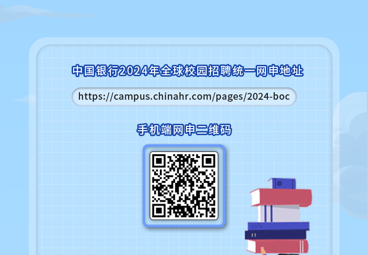 中国银行2024年全球校园招聘正式启动10