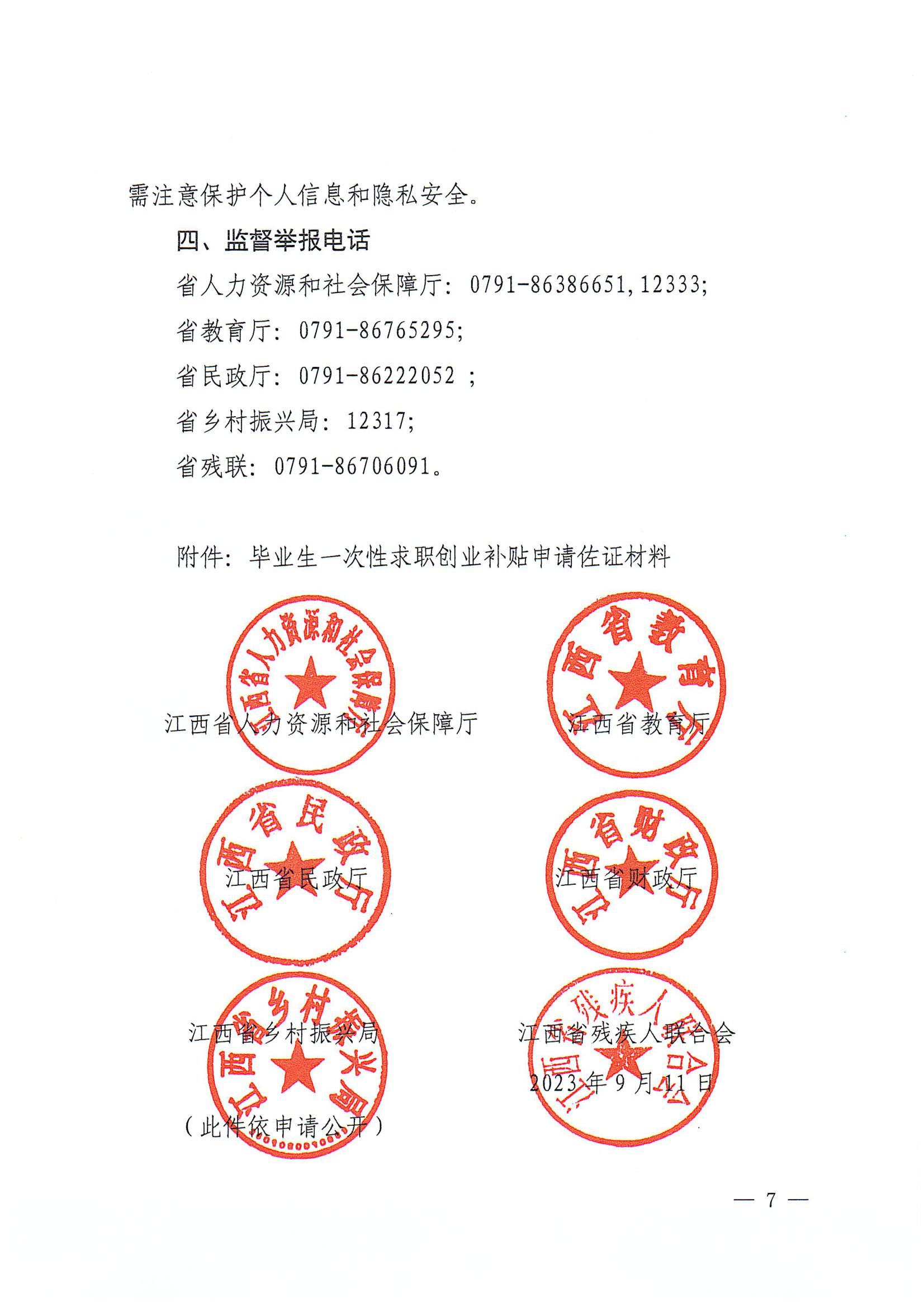 关于做好2023届毕业生一次性求职创业补贴信息化发放工作的通知7